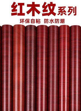红木纹墙纸自粘中式家具翻新贴纸木门桌面贴皮柜子防水木纹墙贴纸