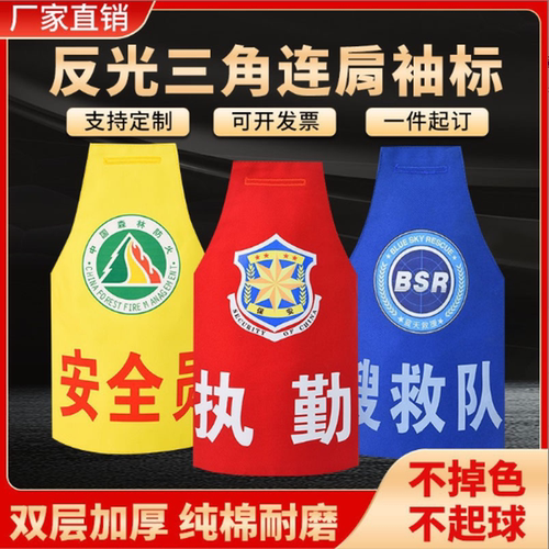 袖标定制保安执勤反光三角连肩