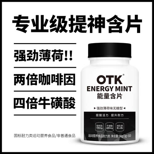 OTK/提神醒脑能量含片咖啡因片超强劲薄荷糖果开车学生上课防犯困