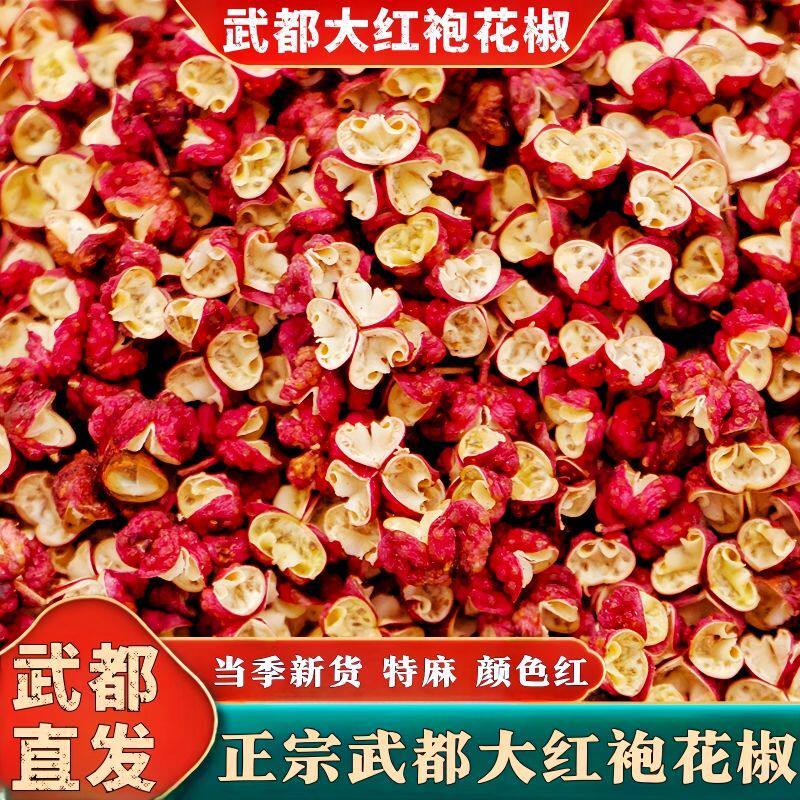 26年新货商用批发5斤甘肃陇南大红袍花椒武都特产散装干红花椒粒