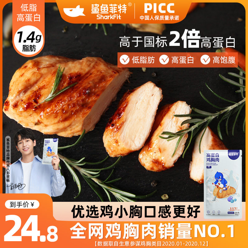 鲨鱼菲特 鸡胸肉即食健身代餐非减低脂速食高蛋白轻食主食餐鸡肉