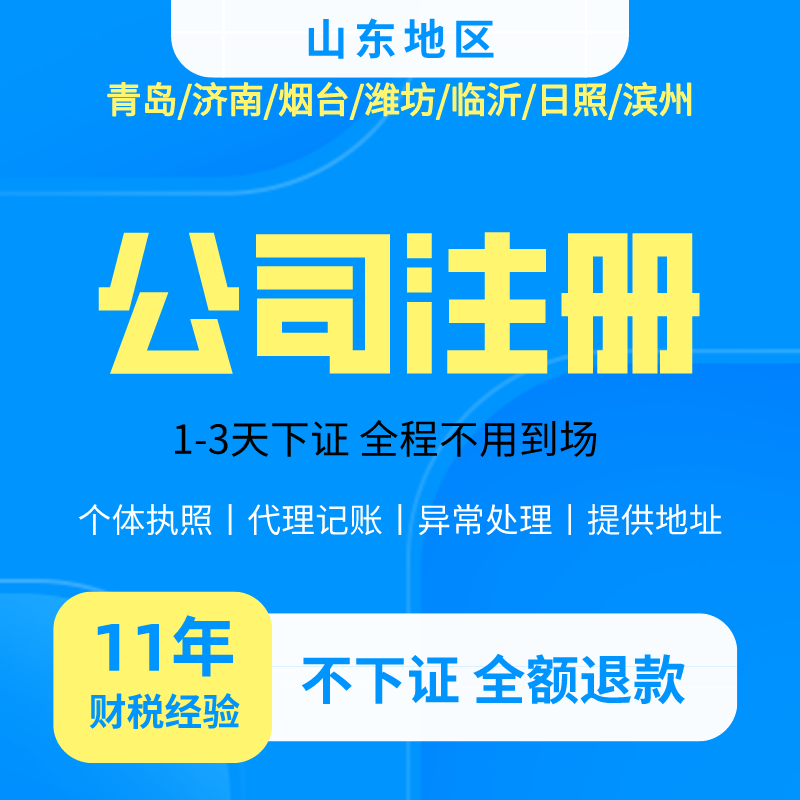 青岛公司注册代办营业执照个体电商工商注销提供地址税务异常解除 商务/设计服务 工商注册 原图主图