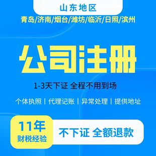 青岛公司注册代办营业执照个体电商工商注销提供地址税务异常解除