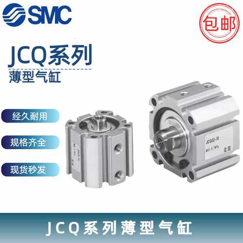 SMC型薄型气缸JCQJCDQ