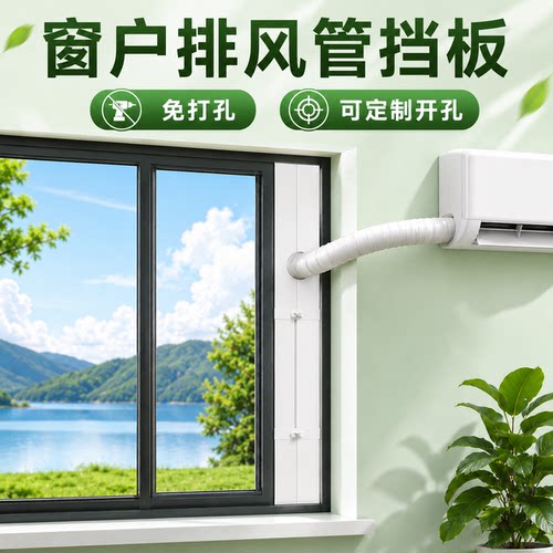 挂机空调排风管窗户挡板免打孔安装柜机空调铜管平推窗排风挡板