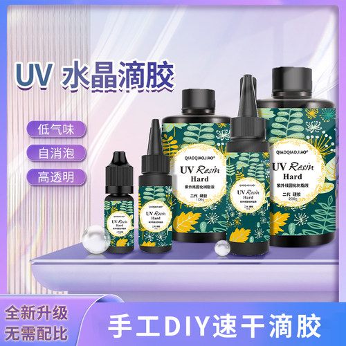 DIY配件UV硬胶耐黄变固化快