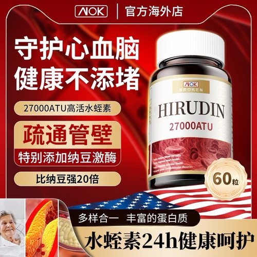 NOK美国原装进口天然水蛭素27000ATU纳豆激酶高活性呵护血管