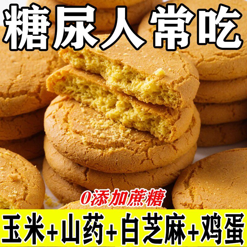 糖尿人专用零食无蔗糖山药玉米饼孕妇中老年儿童糖友控无糖精解馋