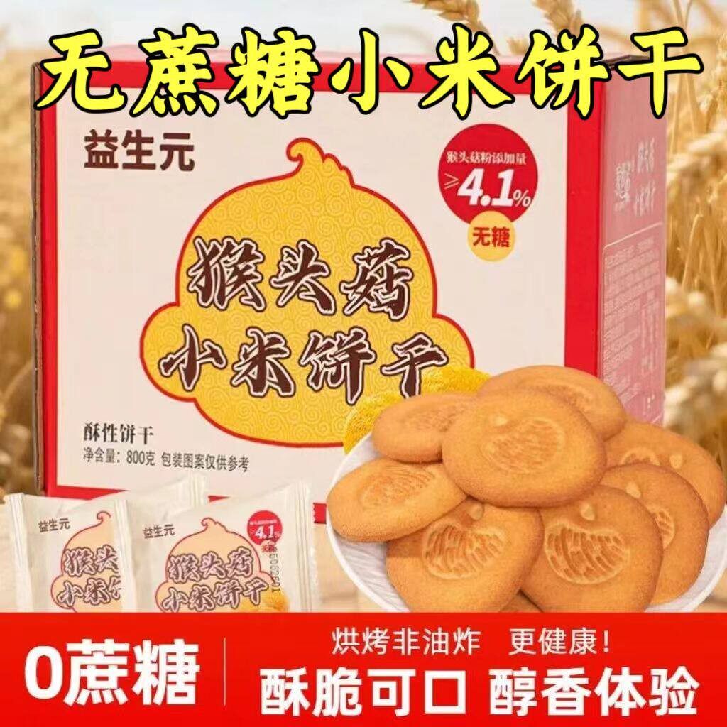 糖尿病人专用零食品血糖高吃的无糖精猴菇小米饼干中老年糖友代餐
