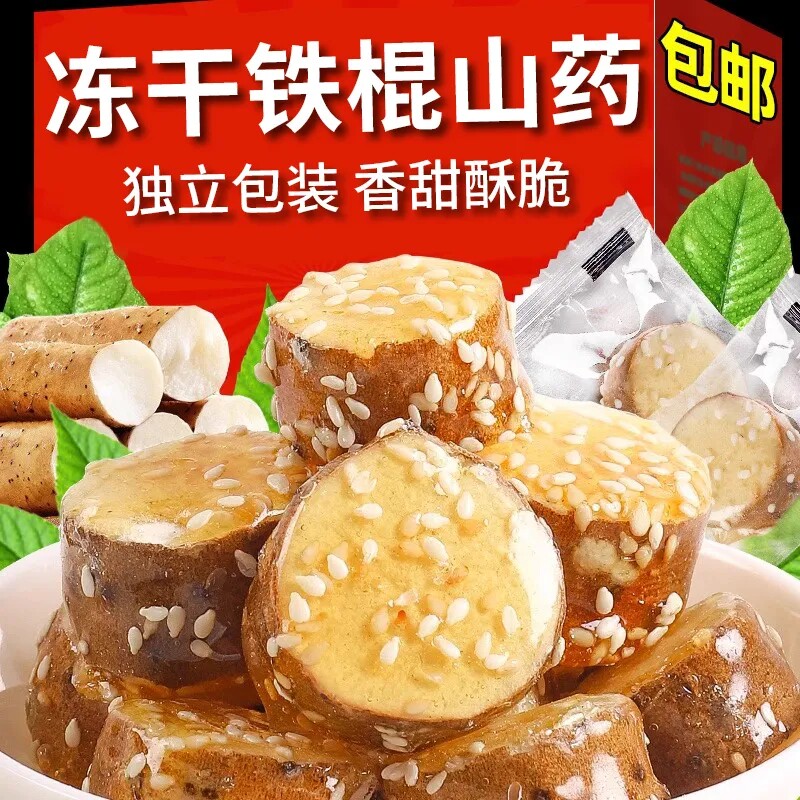 冻干铁棍山药冰糖脆新鲜香脆清甜冻干品网红酥脆特产零食小吃休闲