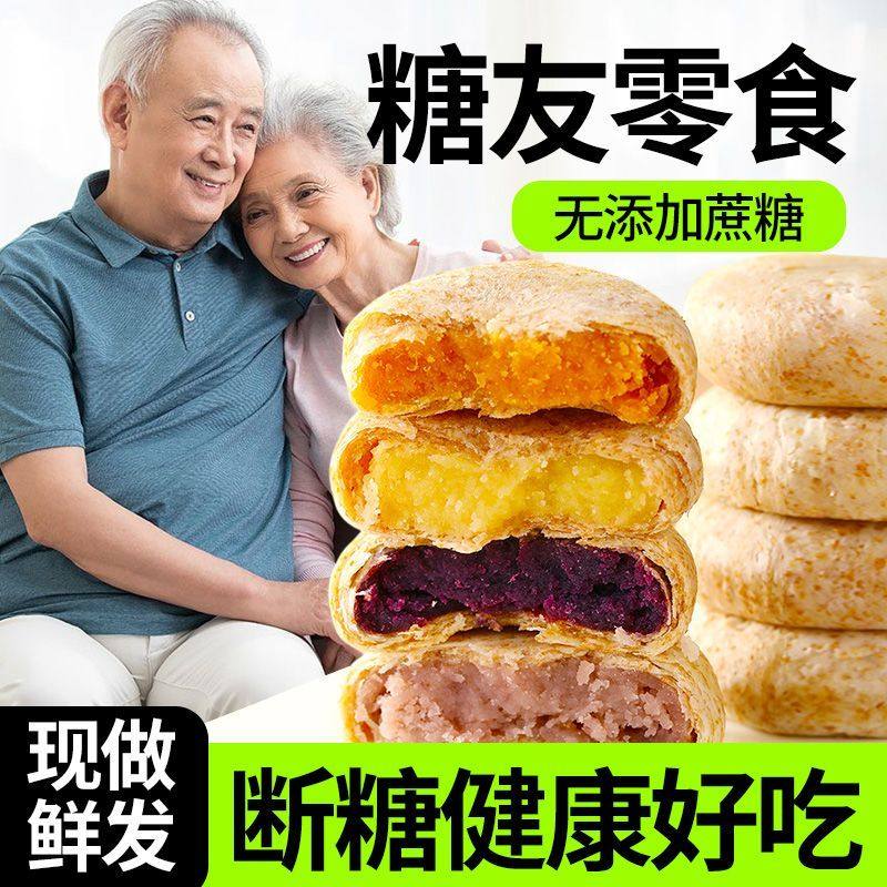 全麦馅饼无糖精糕点轻油紫薯绿豆饼糖尿病人老人夹心早餐零食品