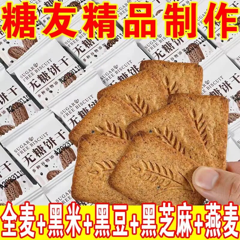 糖尿人专用零食旗舰店无糖饼干