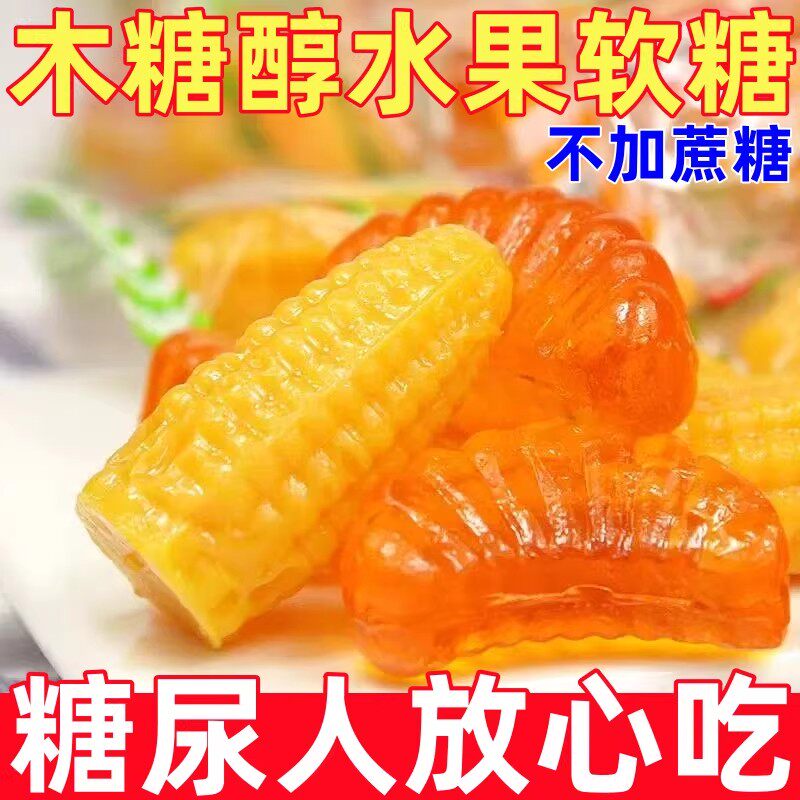 糖尿人专用零食品无蔗糖玉米味软糖桔子味软糖木糖醇水果糖果