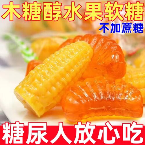 糖尿人专用无蔗糖木糖醇水果软糖