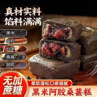 黑米阿胶桑葚糕点糖尿病人专用