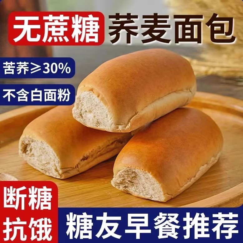 荞麦面包无糖精专用正品官方旗舰店糖尿饼病人零食糖尿人早餐食品