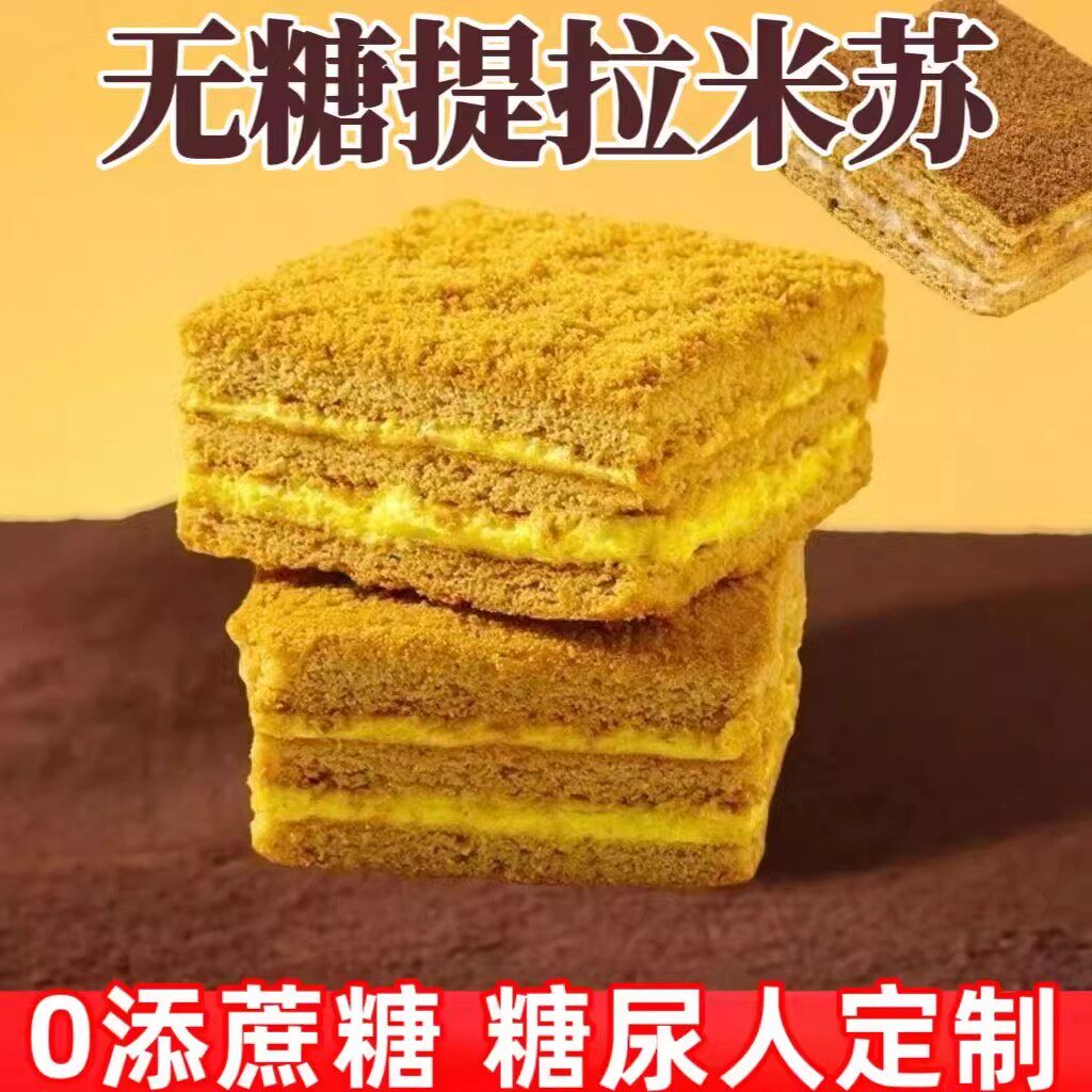 糖尿人专用零食品血糖高吃的无糖精提拉米苏早餐儿童中老年人代餐