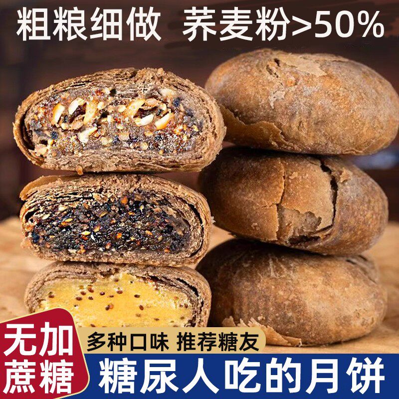 荞麦酥皮月饼无糖精糖尿饼专用