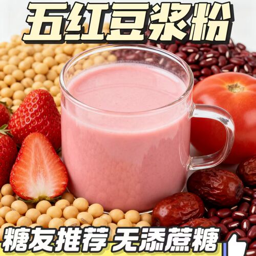 糖尿饼病人专用五红豆浆粉