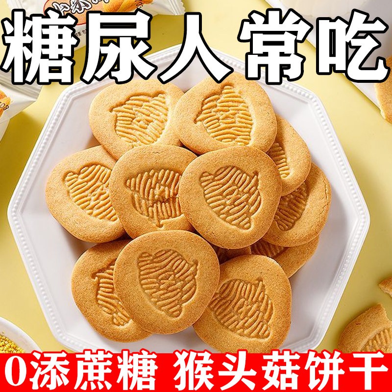 无蔗糖猴头菇饼干控糖代餐