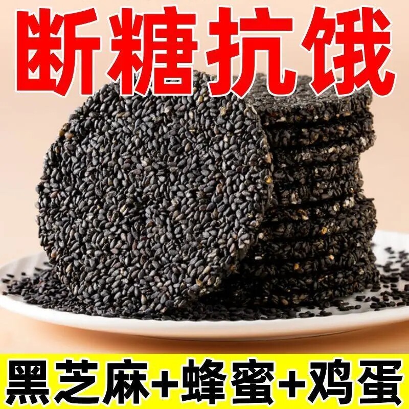 0蔗糖无添加剂蜂蜜黑芝麻饼高钙