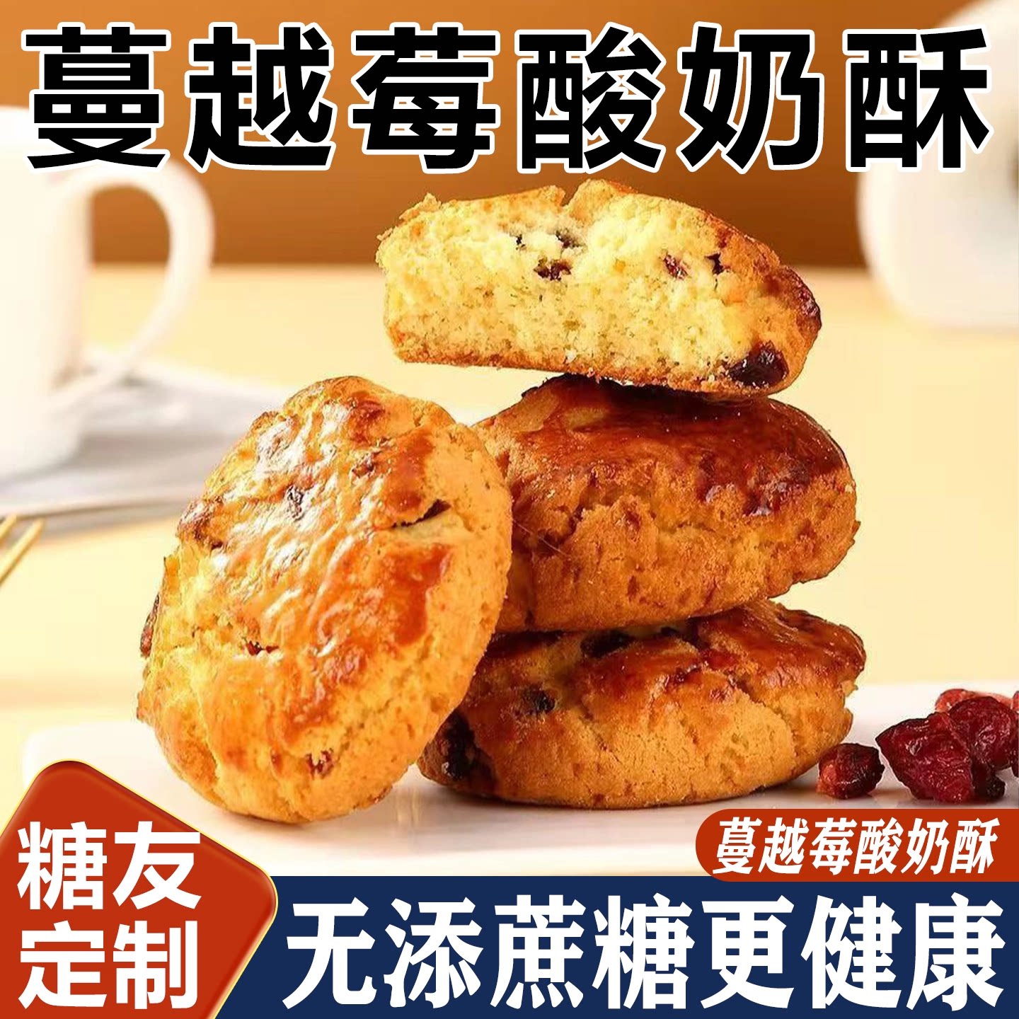 无糖精蔓越莓酸奶酥糖友代餐