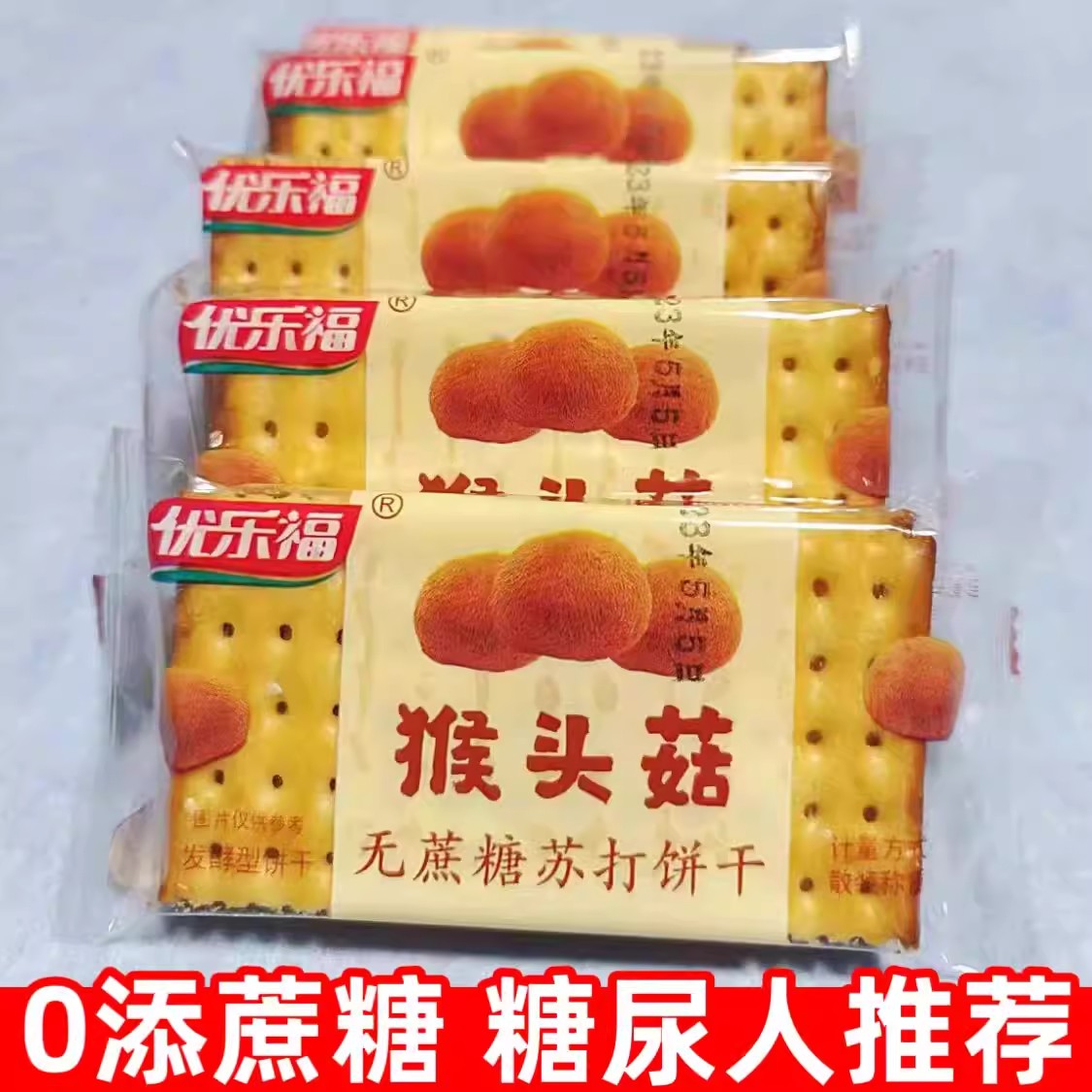 猴头菇无糖精苏打饼干糖友代餐