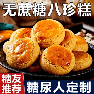 糖尿人专用零食吃的山药八珍糕孕妇中老年糖友控无糖精解馋代餐