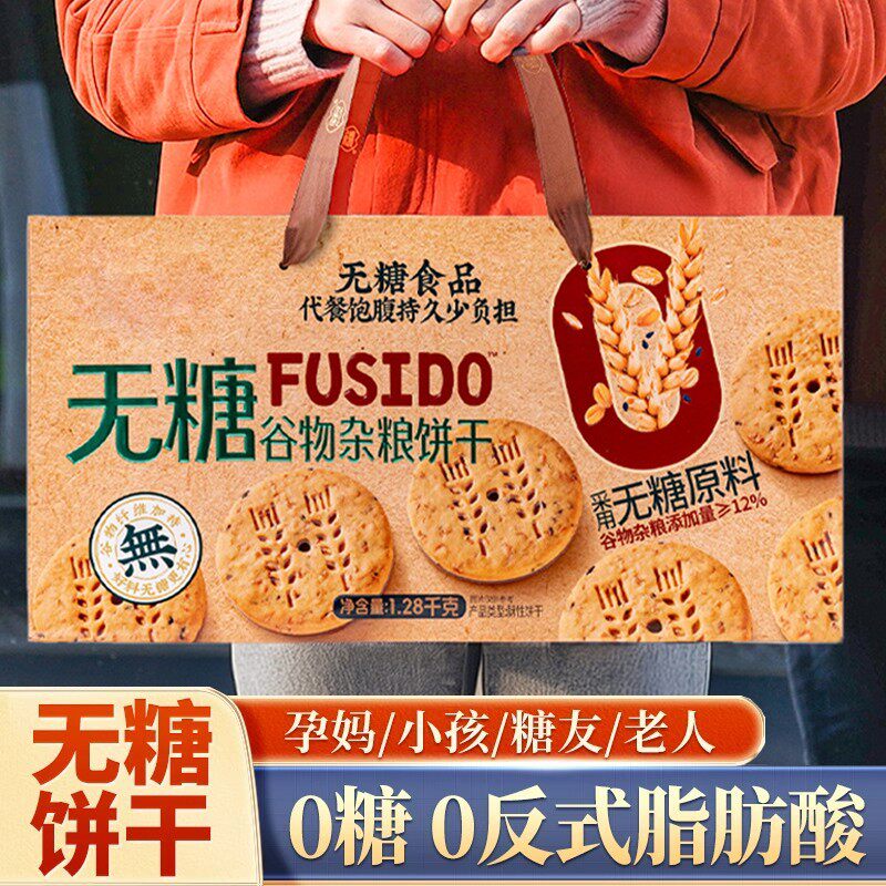 无糖粗粮饼干礼盒控糖友送长辈