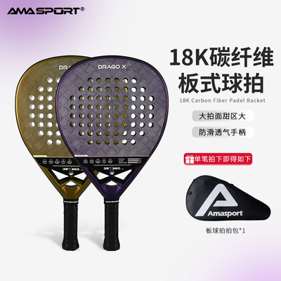 AMASPORT新款板球拍Padel拍18K碳纤维专业比赛padel racket笼式拍