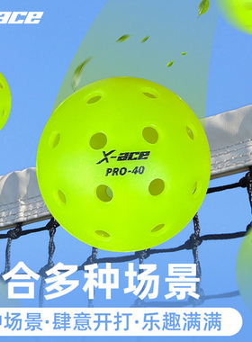 X-ACE滚塑匹克球标准40孔室外球pickleball球专业比赛训练洞洞球