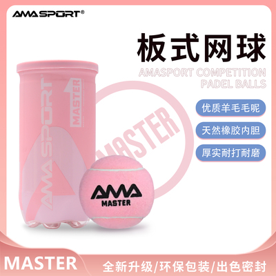 PADEL BALL笼式板式网球耐打耐磨高弹训练比赛球Padel球 AMASPORT