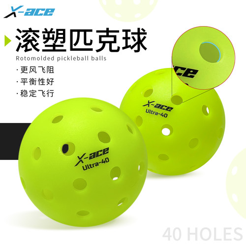 滚塑匹克球pickleball球匹克球专业比赛训练X-ACE Ultra40匹克球