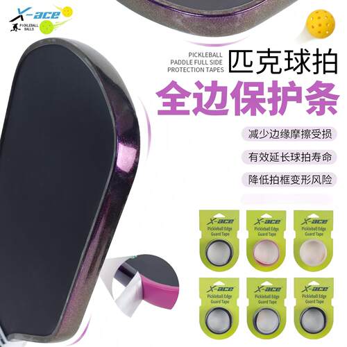 X-ACE 匹克球拍保护条包边条边缘pickleball拍边框不易留胶保护条