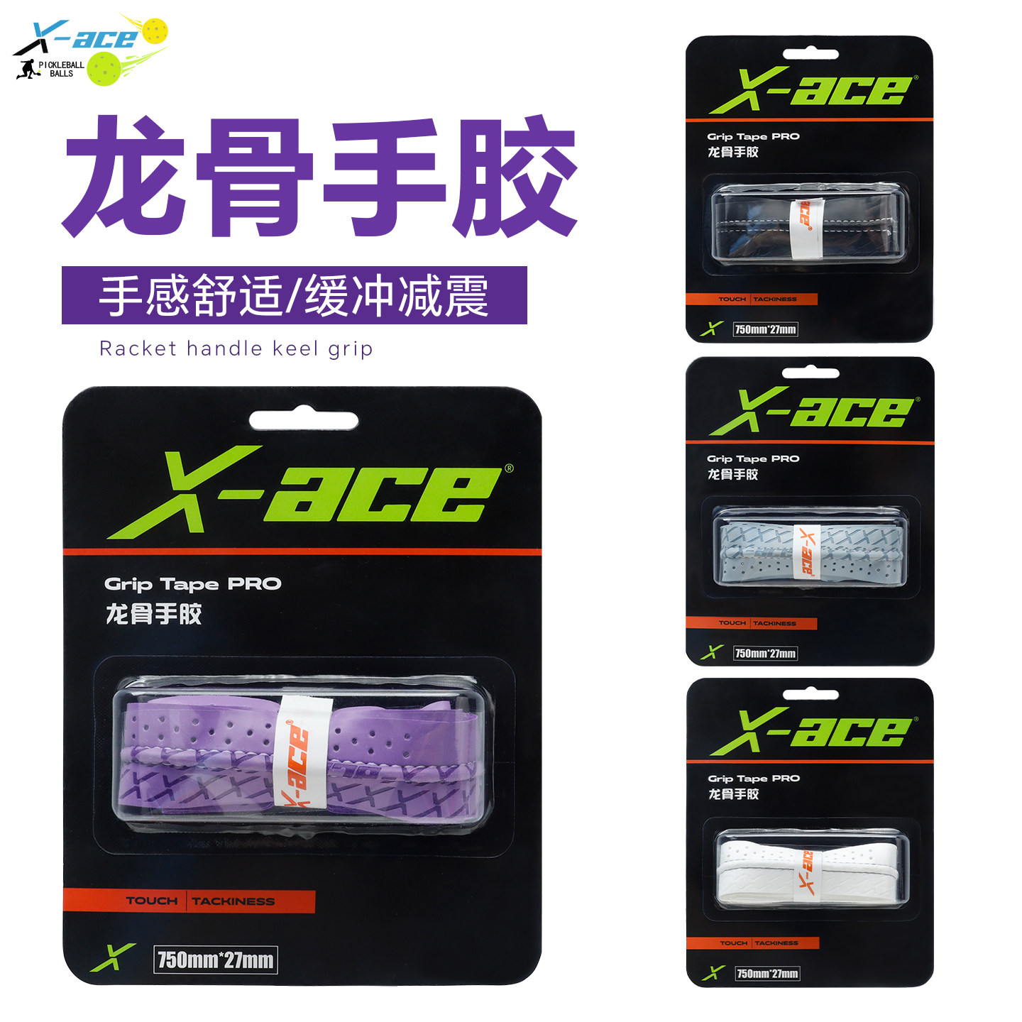 X-ACE 匹克球拍专用手胶缠绕带pickleball拍加厚龙骨手胶吸汗透气图片
