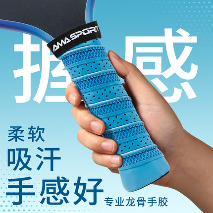 amasport匹克球拍专用手胶龙骨吸汗带pickleball拍把柄缠绕带手胶
