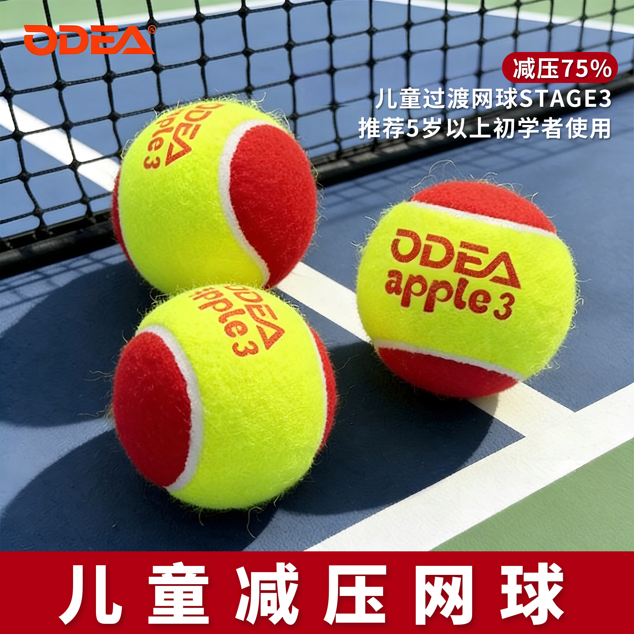 Odea/欧帝尔儿童网球红球apple3儿童初学者减压训练用球过渡网球