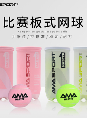 AMASPORT网球Padel BALL球高弹耐打耐磨专业训练比赛板式Padel球