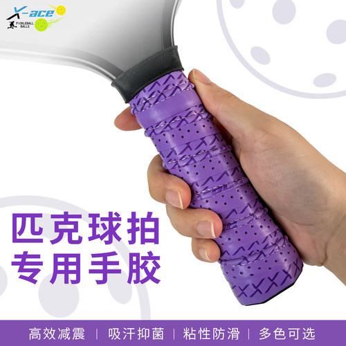 X-ACE匹克球拍手胶缠绕带专业pickleball拍龙骨手胶吸汗透气防滑