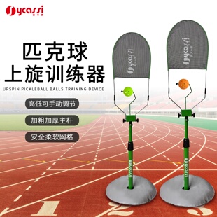 徐卡西匹克球训练器初学成人儿童室内教学挥拍上旋匹克球练习器