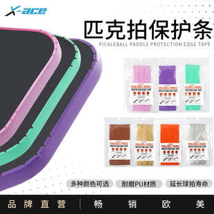 x-ace匹克拍边缘 保护条防磨掉漆pickleball球拍包边齿轮边缘条