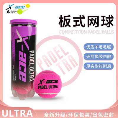 X-ACE板球PADEL BALL笼式板式网球耐打耐磨高弹训练比赛球Padel球