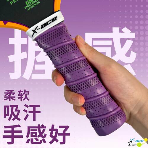 X-ACE匹克球拍手胶专用龙骨吸汗带pickleball球拍防滑手柄缠绕带