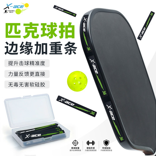 X-ACE匹克球配重条增强控制调节球拍加重贴片球拍边缘配重平衡器