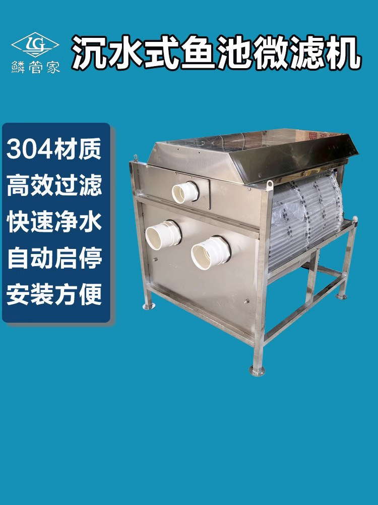 鳞管家下沉水式转鼓微滤机鱼池