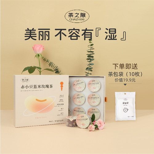 【临期！10月到期】茶之隙赤小豆薏米玫瑰茶红豆花茶春夏季茶包