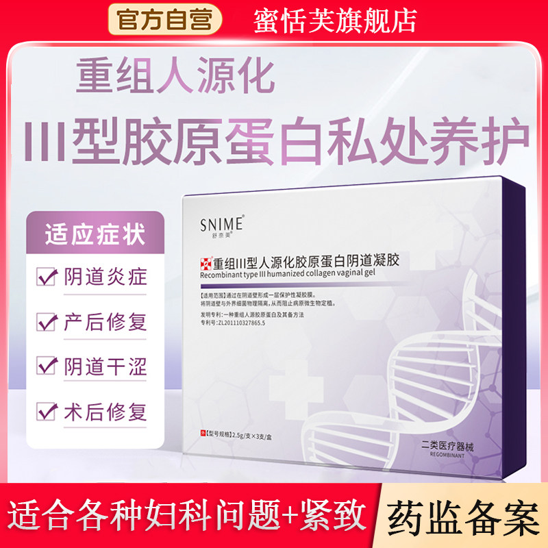 医用妇科凝胶原蛋白私密修复阴道炎宫颈烂糜松驰干涩补水润紧致
