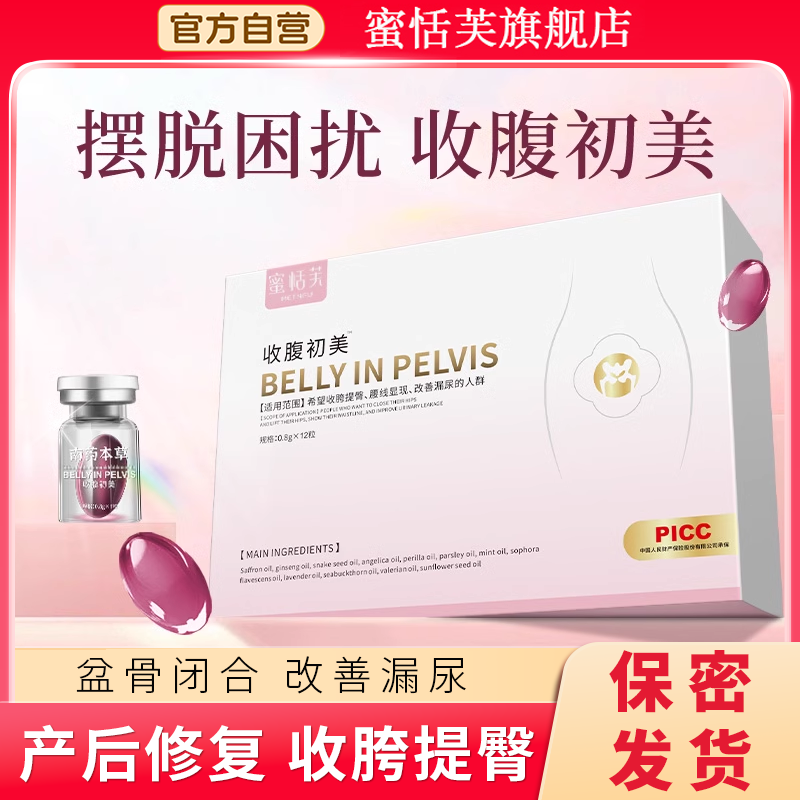 蜜恬芙收腹初美盆骨丹女性私处产私处保养