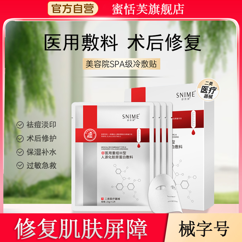 械字号医用冷敷贴重组胶原蛋白敷料术后修复轻中度痤疮愈合非面膜