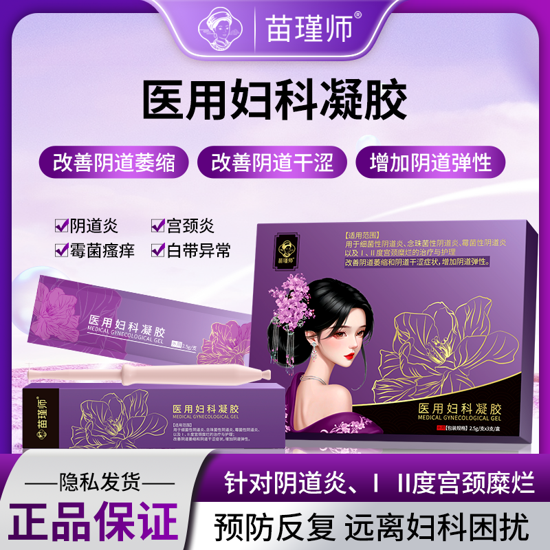医用妇科凝胶正品私密处干涩补水治疗阴道霉菌宫颈糜炎用药旗舰店